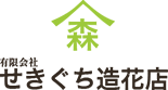 行方市・鉾田市・潮来市・鹿嶋市の葬式・葬儀・家族葬｜せきぐち造花店